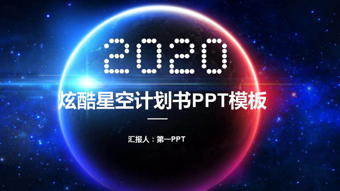 炫酷星空背景商务PPT模板免费下载