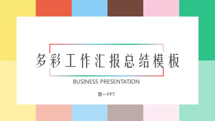 多彩色块背景的欧美工作汇报PPT模板