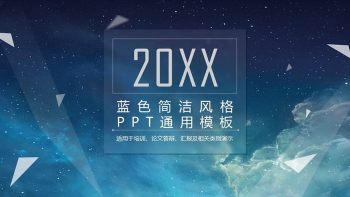 蓝色夜空背景的通用商务PPT模板免费下载