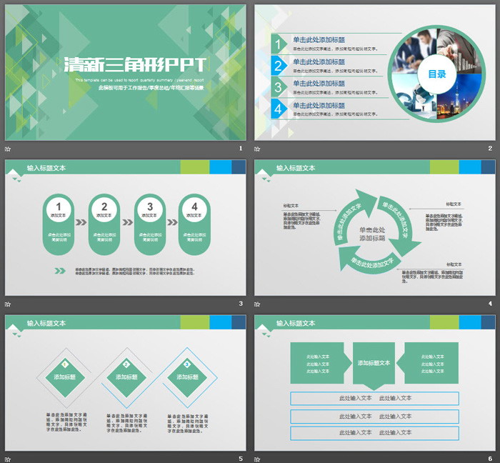 绿色清新三角形背景的工作总结汇报PPT模板