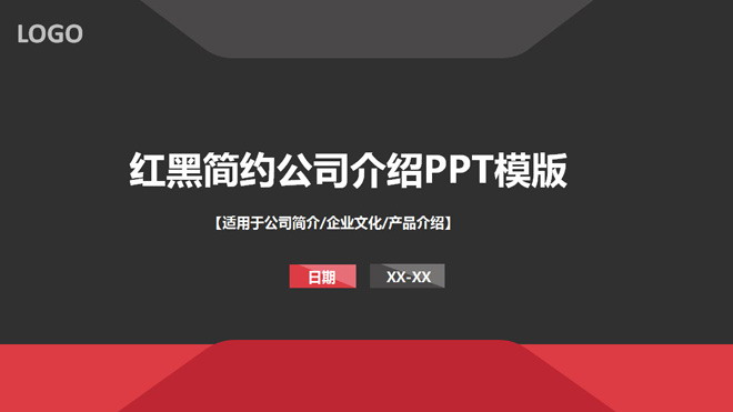 红黑搭配的简洁公司介绍PPT模板