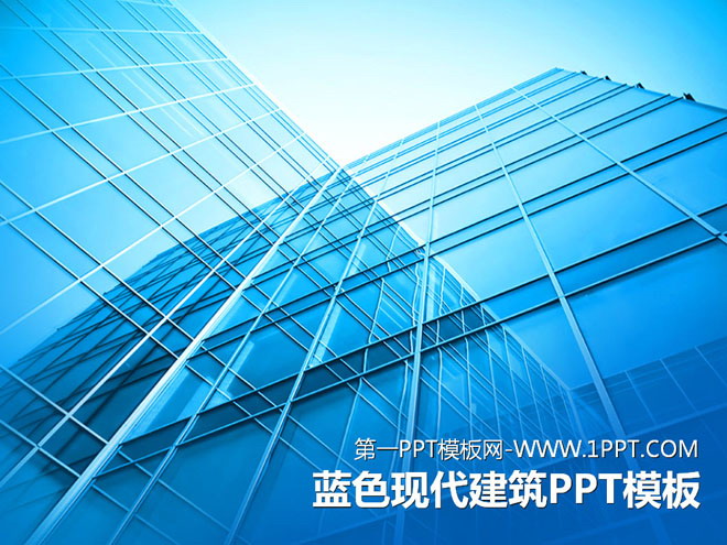 大气蓝色建筑背景PPT模板下载