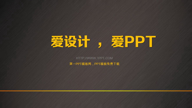 金属质感的爱设计爱PPT艺术设计幻灯片模板下载