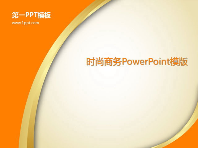 简约橙色时尚PowerPoint模板免费下载