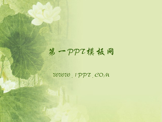 古典荷花背景中国风PPT模板下载