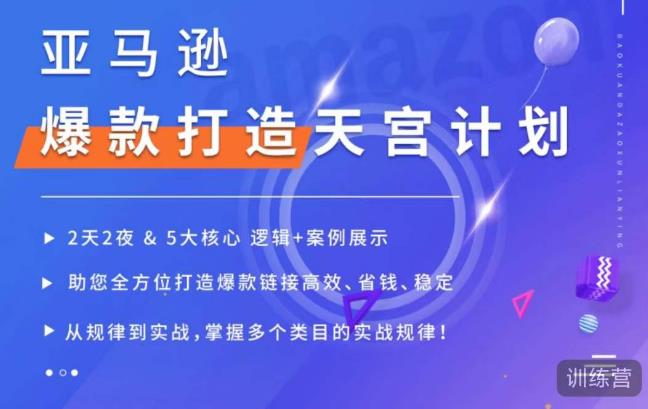 亚马逊爆款打造天宫计划，5大核心逻辑+案例展示，助你全方位打造爆款


<div class="ri-hide-warp">
			<span class="hide-msg"><i class="fas fa-lock me-1"></i>隐藏内容</span>
		<div class="hide-buy-warp">
					<div class="buy-title"><i class="fas fa-lock me-1"></i>本内容需权限查看</div>
			<div class="buy-btns">
			  <button class="btn btn-danger px-4 rounded-pill js-pay-action" data-id="34953" data-type="1" data-info=""><i class="fab fa-shopify me-1"></i>购买查看权限</button>
			</div>

			<div class="buy-desc">

				<ul class="prices-info">
				<li class="price-item no">普通用户: <span><i class="fas fas fa-coins me-1"></i>9.9金币</span></li><li class="price-item vip">VIP会员: <span><i class="fas fas fa-coins me-1"></i>9.9金币</span></li><li class="price-item boosvip">永久会员: <span>免费</span></li>				</ul>

			</div>

			<div class="buy-count"><i class="fab fa-hotjar me-1"></i>已有<span>25</span>人解锁查看</div>		
		</div>

	</div>

链接高效、省钱、稳定