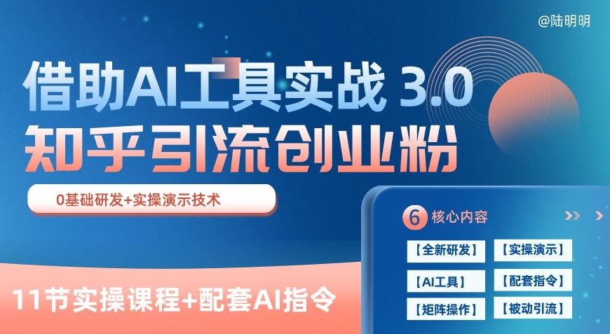 知乎引流精准创业粉 3.0(11节课)，借助AI工具实战，每天获客100+【揭秘】