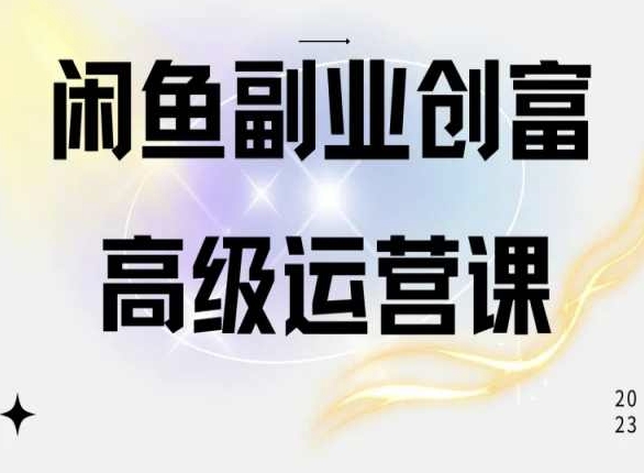 闲鱼电商运营高级课程，一部手机学会闲鱼开店赚钱