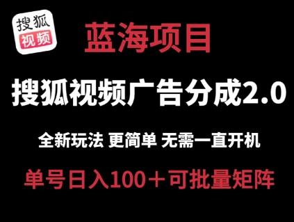 搜狐视频2.0 全新玩法成本更低 操作更简单 无需电脑挂机 云端自动挂机单号日入100+可矩阵【揭秘】