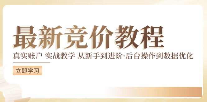 竞价教程：真实账户 实战教学 从新手到进阶·后台操作到数据优化