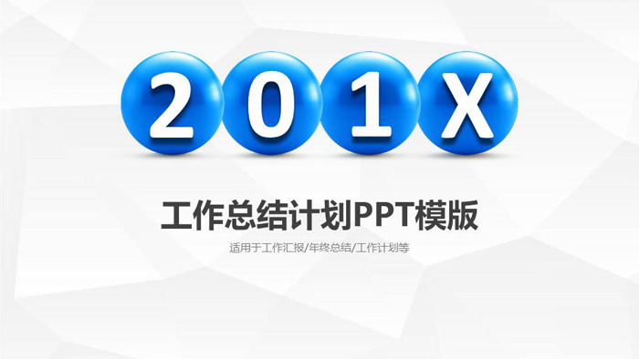 简洁立体球体背景工作总结计划PPT模板